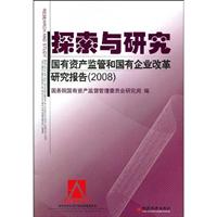 探索与研究-国有资产监管和国有企业改革研究报告2008