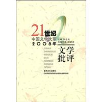 2008年文学批评-21世纪中国文学大系