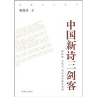 中国新诗三剑客-李松涛 王鸣久 马合省诗歌艺术论