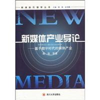 新媒体产业导论:基于数字时代的媒体产业