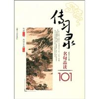 围炉夜话名句品读101