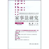 家事法研究:2008年卷(总第4卷)