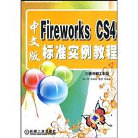 Fireworks CS4中文版标准实例教程