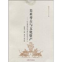 美术考古与文化资产-以台湾地区学者的研究为中心