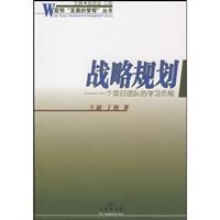 战略规划:一个项目团队的学习过程