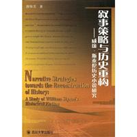 叙事策略与历史重构(威廉·斯泰伦历史小说研究)