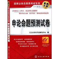 国家公务员录用考试专用系列教材:申论命题预测试卷