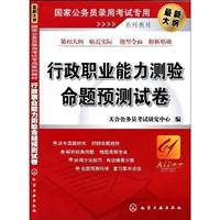 国家公务员录用考试专用系列教材:行政职业能力测验命题预测试卷