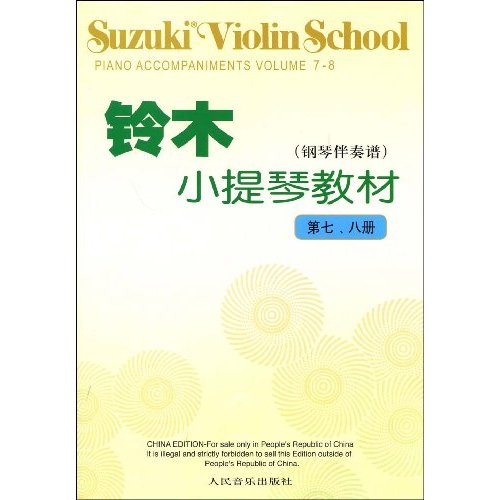 铃木小提琴教材:钢琴伴奏谱:第七、八册