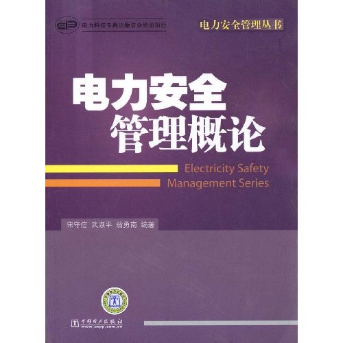 电力安全管理概论(电力安全管理丛书)