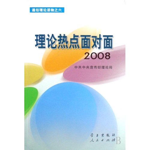 通俗理论热点面对面·2008