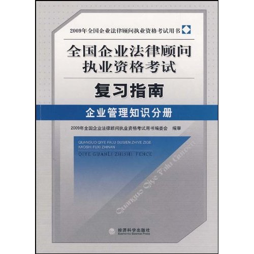 全国企业法律顾问执业资格考试复习指南企业管理知识分册