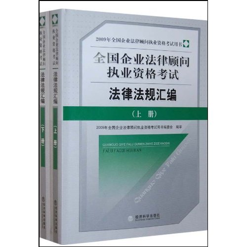 法律法规汇编(上下册)--2009企业法律顾问复习指南