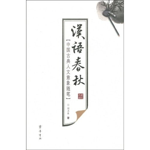 汉语春秋-中国古典人文意象随笔