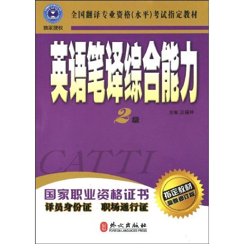 英语笔译综合能力2级教材(指定教材最新修订版)