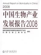 中国生物产业发展报告2008