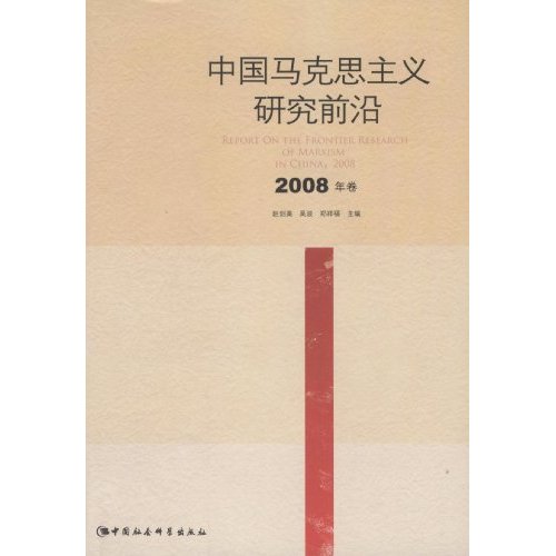 中国马克思主义研究前沿2008