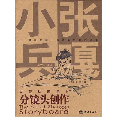 大型动画电影《小兵张嘎》分镜头创作:(含光盘)