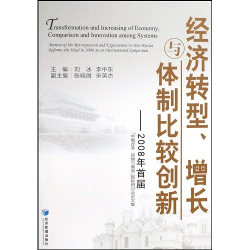 经济转型、增长与体制比较创新