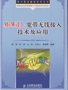 Mcwill管带无线接入技术及应用