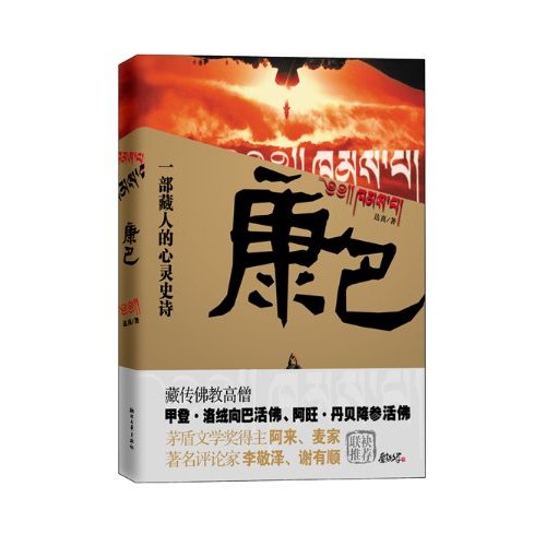 一部藏人的心灵史诗:康巴
