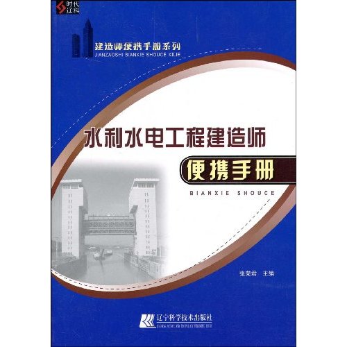 水利水电工程建造师便携手册(建造师便携手册系列)