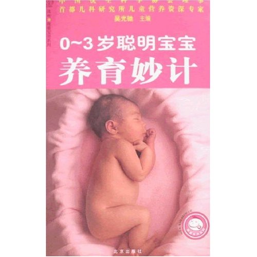 0--3岁宝宝养育妙计