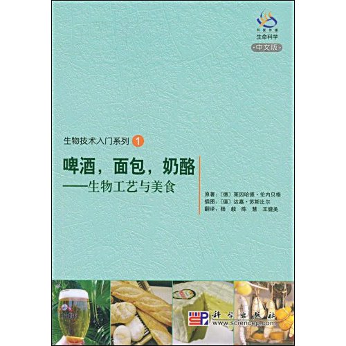 啤酒,面包,奶酪--生物工艺与美食