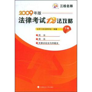 法律考试12法攻略:2009年版:下卷