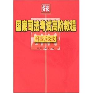 刑法诉讼法