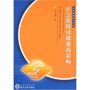 社会保障对储蓄的影响--西方主要理论思想与经验检验研究/公共管理博士文库