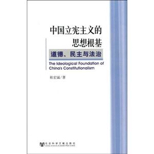 中国立宪主义的思想根基:道德.民主与法治
