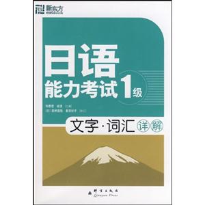新东方--日语能力考试1级文字词汇详解(附MP3)