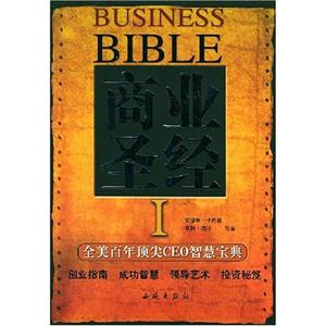商业圣经 通往商业成功的道路