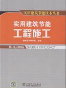 实用建筑节能技术丛书实用建筑节能工程施工