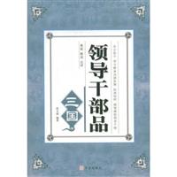 领导干部品三国