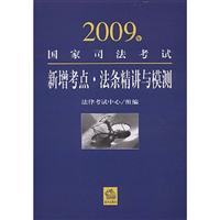 2009年国家司法考试新增考点 法条精讲与模测