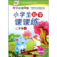 二年级上(新课标人教版)-小学生写字课课练-(第二版)(附不干胶卡通配图)