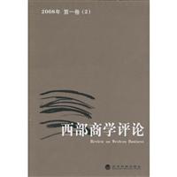 西部商学评论---2008年第一卷(2)