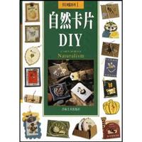 自然卡片DIY:[图集]