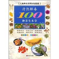 清热解毒100种养生本草