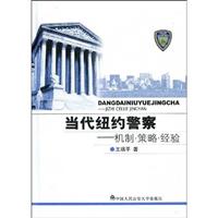 当代纽约警察-机制 策略 经验
