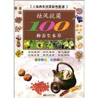 祛风抗菌100种养生本草