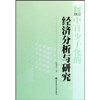 中日少子化的经济分析与研究