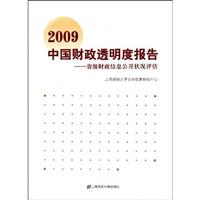 2009中国财政透明度报告:省级财政信息公开状况评估