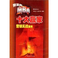 十大赢家营销实战案例:鲜活的MBA