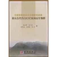 中国前寒武纪古生物研究成果-新元古代青白口纪龙凤山生物群