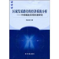 区域发展路径的经济系统分析:中部崛起实现机理研究