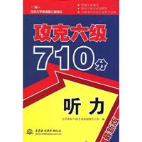 攻克六级710分听力