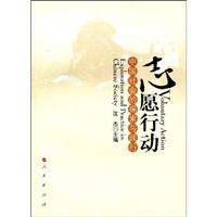 志愿行动:中国社会的探索与践行:exploration and practice in Chinese soctiety